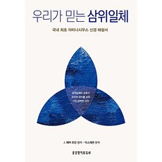 우리가 믿는 삼위일체 J.해머로던 생명의말씀사 (국내 최초 아타나시우스 신경해설서), J.해머 로던