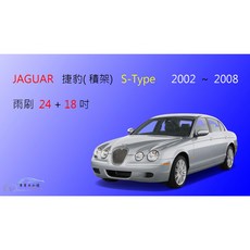 車車共和國 Jaguar 捷豹 (積架) S-TYPE 矽膠軟骨雨刷組 (前雨刷+雨刷錠)，專用設計、靜音耐用、安全清晰, 雨刷(24+18)一組2支,鍍膜矽膠