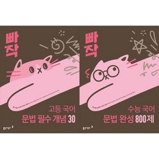 [책광장 모두] 빠작 고등 국어 문법 필수 개념 30＋빠작 수능 국어 문법 완성 800제, 국어영역, 고등학생