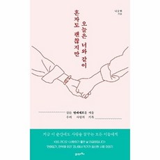 혼자도 괜찮지만 오늘은 너와 같이:잠든 연애세포를 깨울 우리 사랑의 기록, 21세기북스, 나승현 저