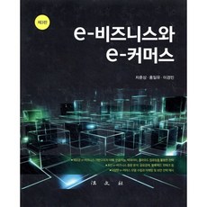 e-비즈니스와 e-커머스 (개정3판), 법문사, 차훈상