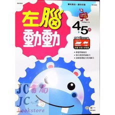 JC書局 世一文化 幼兒全腦開發(6) 右腦動動左腦動動 2-6歲集中賣場, 左腦動動4~5歲 B616905