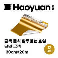 알루미늄금박지 호일 금색 반짝이 골드 DIY 포일지 포장 플레이크 포함 종이 알루미늄, 단면 골드 30cm x 20m 5개세트