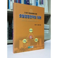 호텔경영전략의 이해 / 원융희 김경미 / 백산출판사 / 상태 : 상