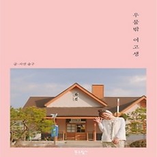 [개똥이네][중고-상] 우물 밖 여고생