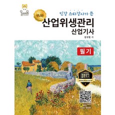 인강 스타강사가 쓴산업위생관리산업기사 필기, 올배움