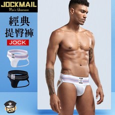 JOCKMAIL 經典性感後空提臀褲 JM223 CLASSIC JOCKSTRAP 還原經典SAFETGARD款式