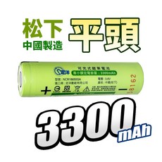 18650 鋰電池 松下/三星 頭燈電池 手電筒電池 風扇電池【BSMI認證】3350mAh 凸點平點, 1個, 松下 中國廠 平頭 3300mAh