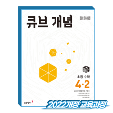 큐브개념 초4-2 수학 (2022개정 교육과정)