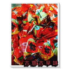 古意 古早味 散糖 春梅水果風味軟糖 300公克 懷舊零食 梅子 糖果, 1個