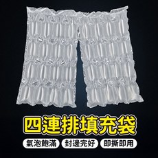四連排填充袋【創新生活】氣泡捲 氣泡布 防撞布 泡泡布 包材, 1個, 透明