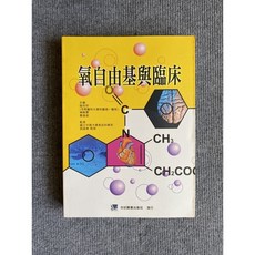 氧自由基與臨床 合記圖書, 書