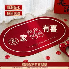 DIU 婚房佈置結婚用品大全喜字地墊入戶門口新房婚禮套裝飾女男方地毯, 1個, 防滑吸水【心喜】45*70cm(衛生間推薦)