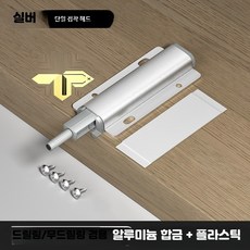 캐비닛 푸시 오픈 자동 도어 스프링 장치, 1개, G_실버 1637-정음 방충 단일 도어