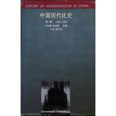 [중고] 중국현대화사 (중국서적) | 쉬지린 천다카이 | 상해삼련서점 | 2쇄 | 1996년