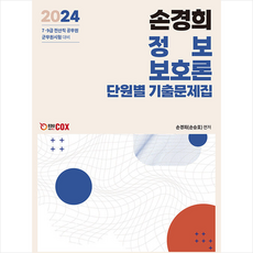 2024 손경희 정보보호론 단원별 기출문제집 + 미니수첩 증정, 에듀콕스