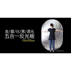 三重 大人氣 150X200CM 橢圓形 五合一 反光板 (白 金 銀 黑 柔光) 附收納袋, 1個