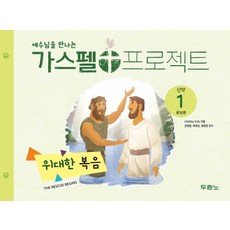 예수님을 만나는 가스펠 프로젝트 신약. 1: 위대한 복음(유치부), 두란노서원