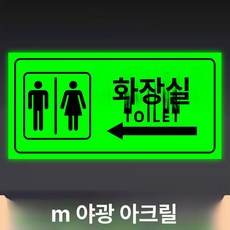 화장실 표지판 우측 안내사인 야광 접이식, 왼쪽 화장실 (1급 3mm 야광 아크릴)