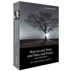 Heaven and Wind and Stars and Poems(하늘과 바람과 별과 시):, 더클래식