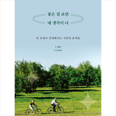 좋은 걸 보면 네 생각이 나 + 미니수첩 증정, 청민, 상상출판