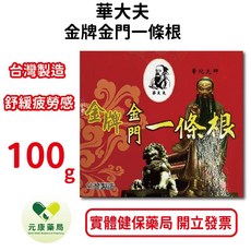 華大夫金牌金門一條根, 1個