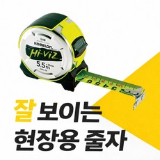 [일본직수입] 코메론줄자 맥하이비즈 형광줄자 5.5m x 25mm, 1개