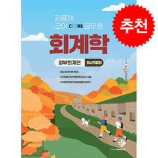 김용재 코어 공무원 회계학 정부회계편 (최신개정판) + 쁘띠수첩 증정, 패스원탑(PASSONTOP)