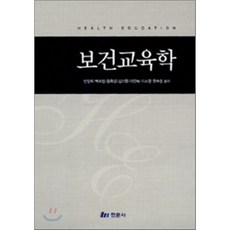 보건교육학, 현문사(유해영), 안양희,백희정 등저