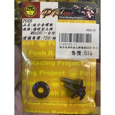 POSH / 鈦合金螺絲 飛碟款大牌螺絲 m6x20 墊片, 1個
