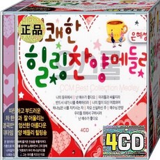 CD 4장 음반 경쾌한 힐링 찬양 메들리 주님하느님예수님 마귀들과싸울지라 나의등뒤에서 난예수가좋다오 주와같이길가는것 크신주께