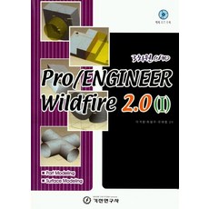 PRO/ENGINEER WILAFIRE 2.0(1), 기전연구사
