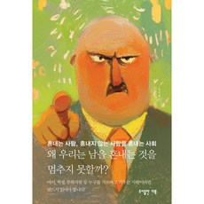 왜 우리는 남을 혼내는 것을 멈추지 못할까?:혼내는 사람 혼내지 않는 사람을 혼내는 사회, 더북, 무라나카 나오토