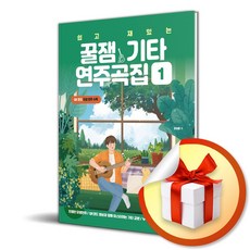 쉽고 재밌는 꿀잼기타 연주곡집 1 / 책 도서 (사은품 증정)