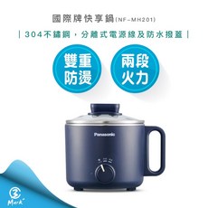 Panasonic 國際牌 快享鍋 一人用小火鍋 NF-MH201, 1個