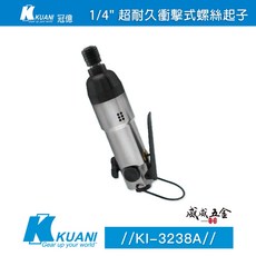 KUANI 冠億 KI-3238A 兩分無銷雙咬接錘 1/4吋 衝擊式螺絲起子 氣動起子機 直型 台灣製, 1個