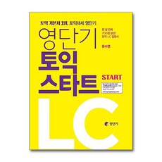 영단기 토익 스타트 LC : 한 달 만에 700점 달성! 토익 LC입문서