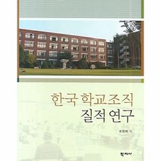 한국 학교조직 질적 연구, 학지사, 오영재 저