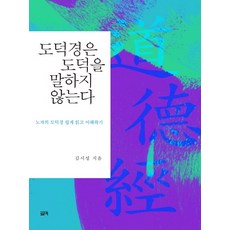 도덕경은 도덕을 말하지 않는다:노자의 도덕경 쉽게 읽고 이해하기, 필맥, 김시성