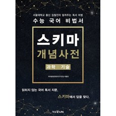수능 국어 비법서 스키마 개념사전: 과학 · 기술, 형설EMJ(형설이라이프)