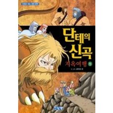 단테의 신곡 1(지옥여행), 그린북