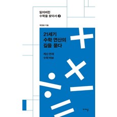 21세기 수학 연산의 길을 묻다:계산 천재 수학 바보, 가갸날, 박영훈