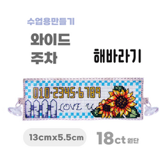[해피스티치] 실 십자수 주차 세트 18CT (소) 모든 재료 포함 / 실과 바느질 만들기, 해바라기, 1개