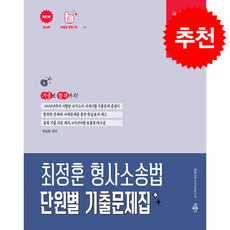 최신판 박문각 공무원 최정훈 형사소송법 단원별 기출문제집 + 쁘띠수첩 증정