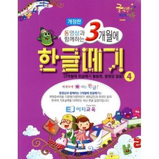 3개월에 한글떼기 4 : 취학전 한글공부 한글 받아쓰기 읽기를 3개월에 단기 속성으로 배울 수 있는 최고의 한글교육 교재, 이지교육, 3개월에 떼기 시리즈
