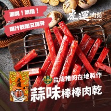 虎運肉鬆 蒜味棒棒肉乾 豬肉乾 豬肉條, 1個