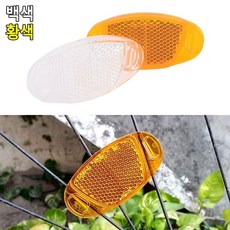 어렌델 자전거바퀴 반사판 1P, BM 백색, 1개, 백색