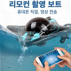 Mochae RC보트 충전식 카메라 보트 스마트폰 wifi 잠수함 무선 조종 원격 RC배 수중 조종 LED 조명 촬영 완구, 블랙, 1개