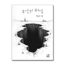 제이북스 유산의 허상, 단품, 단품