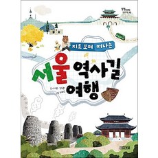 서울 역사길 여행 (징검다리 역사책 16)